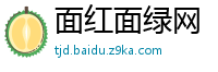 面红面绿网